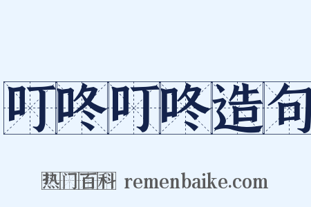 叮咚叮咚造句是什么意思的图片